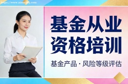 石家庄基金从业资格培训