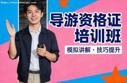 石家庄导游资格证培训班