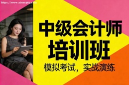 石家庄中级会计师培训班
