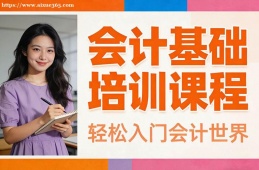 石家庄会计基础培训课程