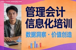石家庄管理会计信息化培训