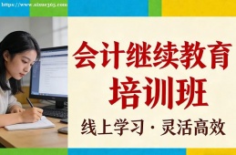石家庄会计继续教育培训