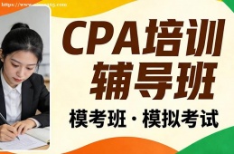 石家庄CPA培训辅导班