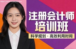 石家庄注册会计师培训班