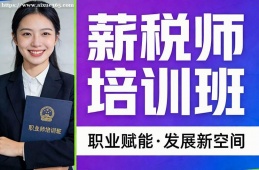 石家庄薪税师培训班
