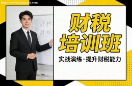 石家庄财税培训班