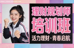 石家庄理财规划师培训班