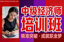 石家庄中级经济师培训班