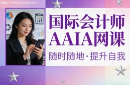石家庄国际会计师AAIA网课