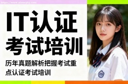 青岛IT认证考试培训