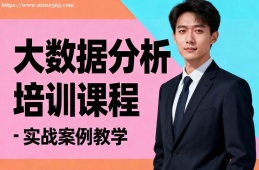青岛大数据分析培训课程