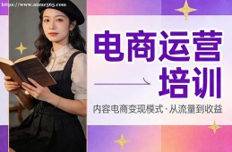 青岛电商运营培训