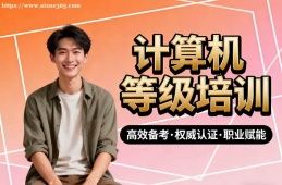 青岛计算机等级考试通关培训