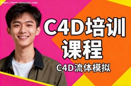 青岛C4D培训课程