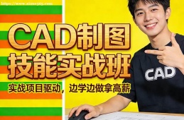 青岛CAD制图技能实战班