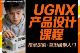 青岛UGNX产品设计课程