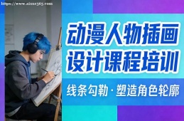 青岛动漫人物插画设计课程培训