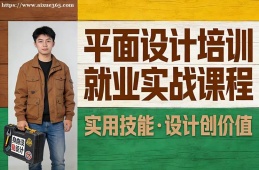 青岛平面设计培训就业实战课程