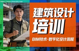 青岛建筑设计培训