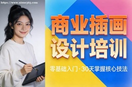 青岛商业插画设计培训