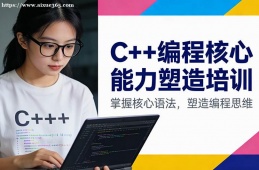 青岛C++编程核心能力塑造培