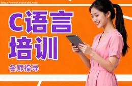 青岛C语言培训