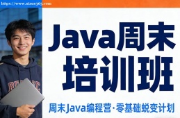 青岛Java周末培训班