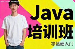 青岛Java培训班