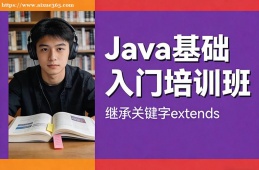 青岛Java基础入门培训班
