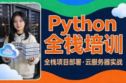 青岛Python全栈培训