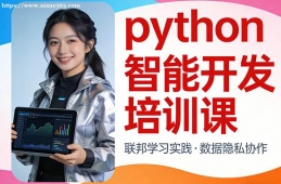 青岛python智能开发培训课