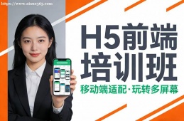 青岛H5前端培训班