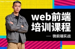 青岛web前端培训课程