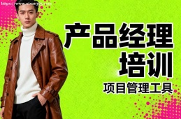 青岛产品经理培训