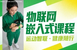 青岛物联网嵌入式课程