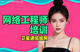 青岛网络工程师培训