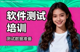 青岛软件测试培训