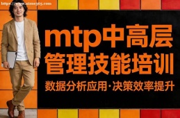 青岛mtp中高层管理技能培训