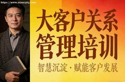 青岛大客户关系管理培训