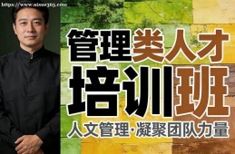 青岛管理类人才培训班