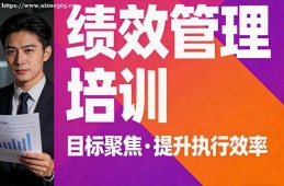 青岛绩效管理培训