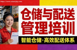 青岛仓储与配送管理培训