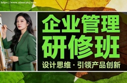 青岛企业管理研修班
