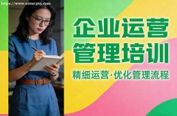 青岛企业运营管理培训