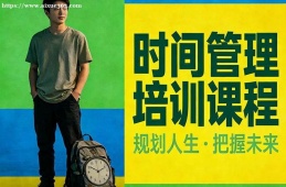 青岛时间管理培训课程
