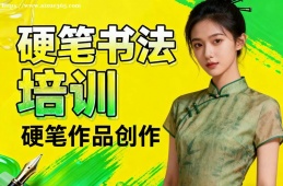 青岛硬笔书法培训