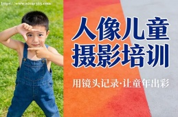 青岛人像儿童摄影培训