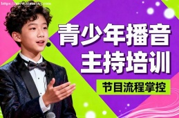 青岛青少年播音主持培训