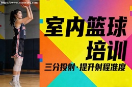 青岛室内篮球培训