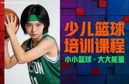 青岛少儿篮球培训课程